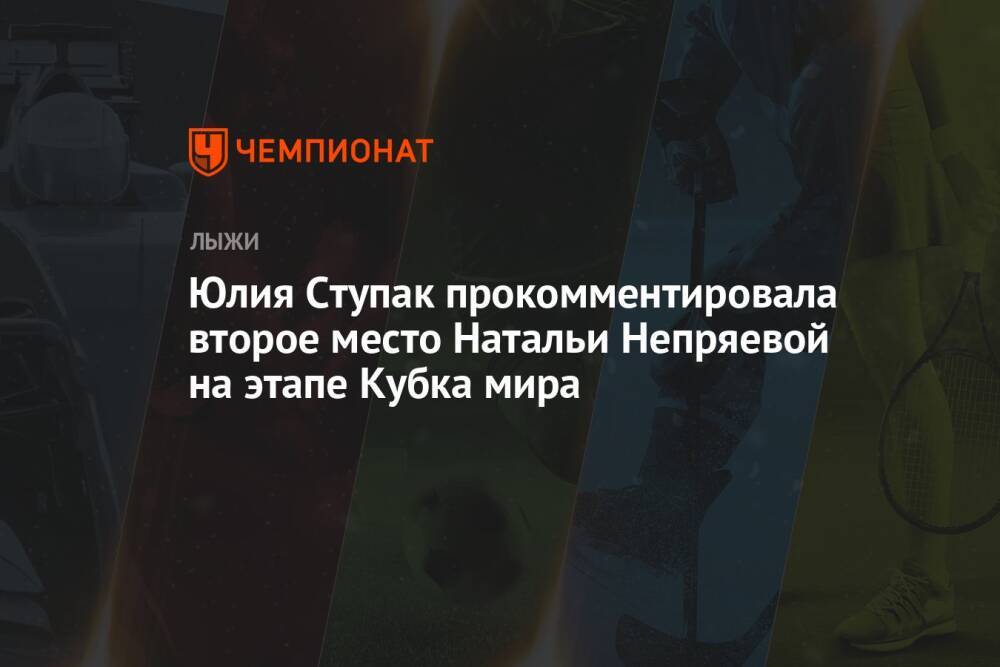 Юлия Ступак прокомментировала второе место Натальи Непряевой на этапе Кубка мира