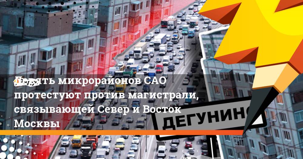 Девять микрорайонов САО протестуют против магистрали, связывающей Север и Восток Москвы