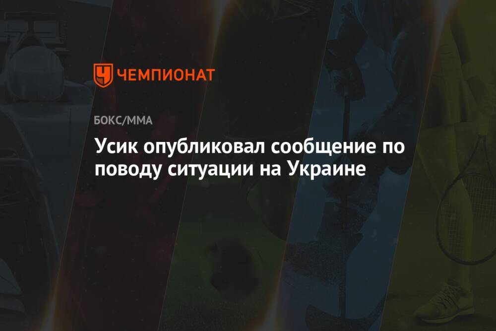 Усик опубликовал сообщение по поводу ситуации на Украине