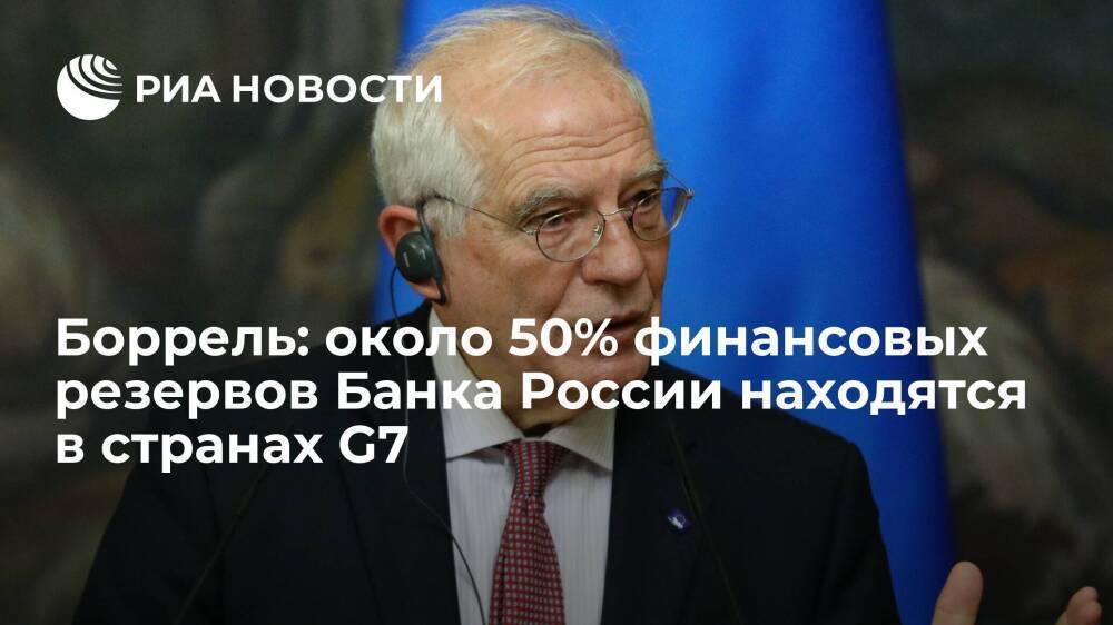 Боррель: около 50% финансовых резервов Банка России находятся в странах G7