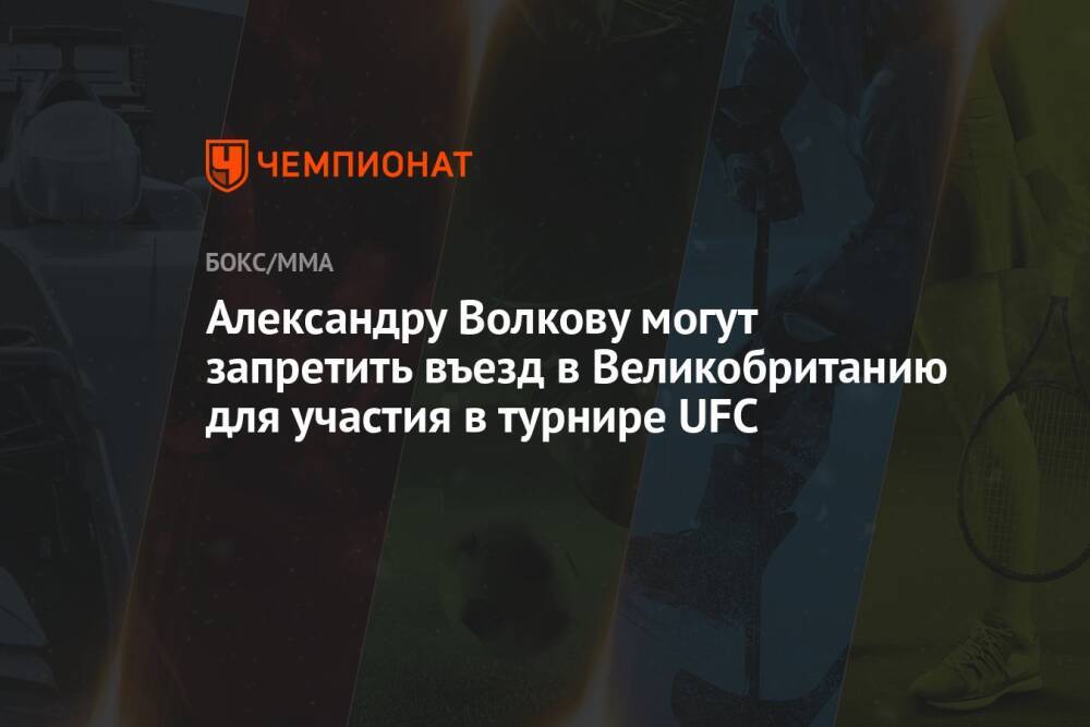 Александру Волкову могут запретить въезд в Великобританию для участия в турнире UFC