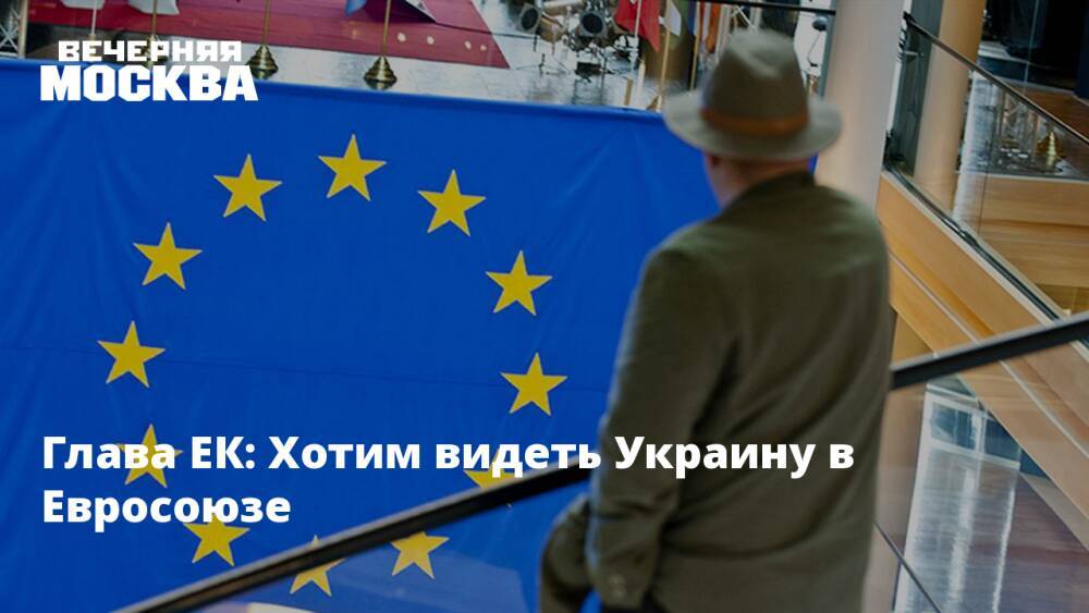 Глава ЕК: Хотим видеть Украину в Евросоюзе