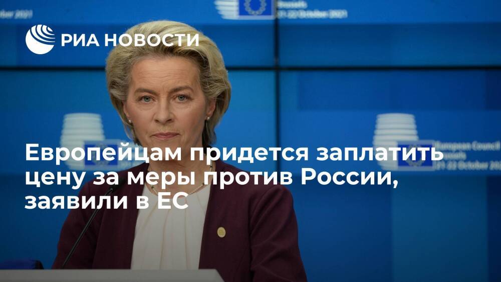 Глава ЕК фон дер Ляйен: европейцам придется заплатить цену за меры против России
