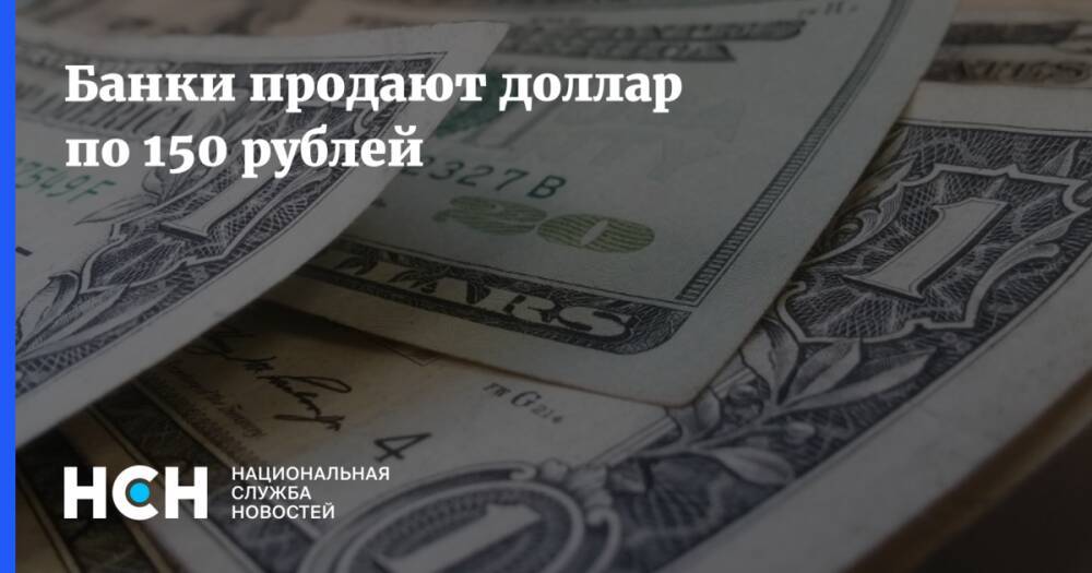 Банки продают доллар по 150 рублей
