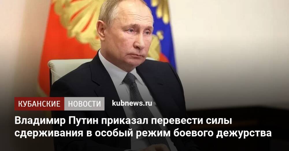 Владимир Путин приказал перевести силы сдерживания в особый режим боевого дежурства