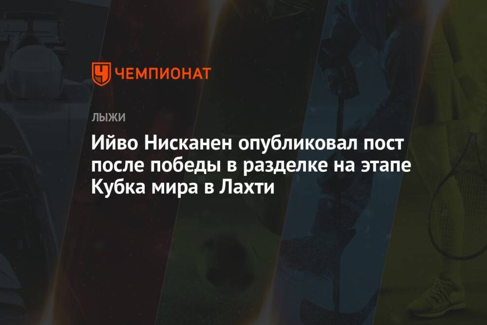 Ийво Нисканен опубликовал пост после победы в разделке на этапе Кубка мира в Лахти