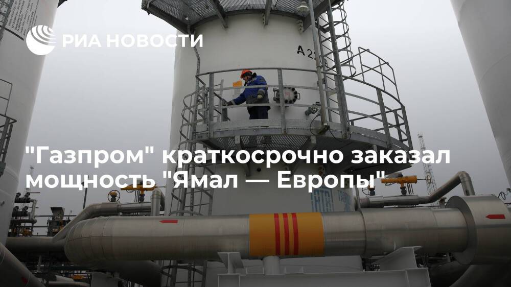 "Газпром" краткосрочно заказал мощность "Ямал — Европы" для транзита газа через Польшу