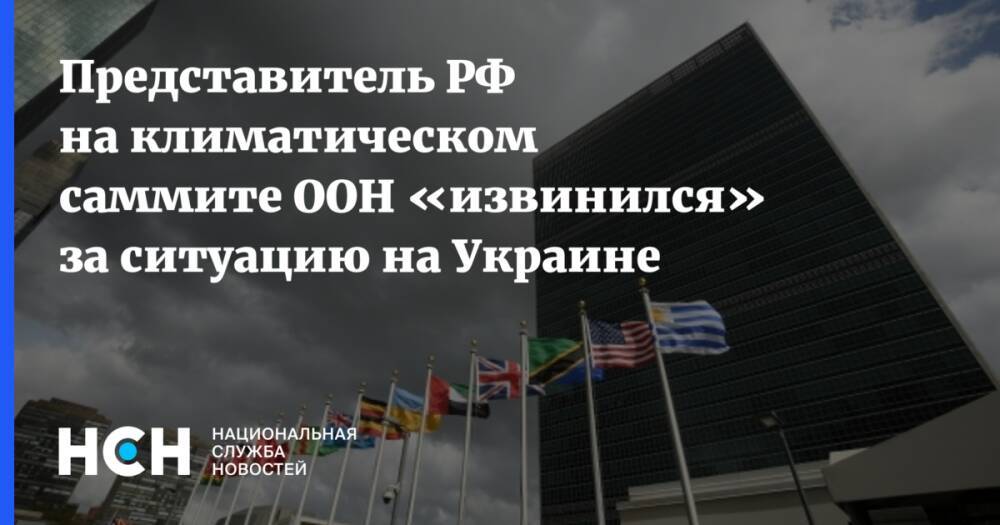 Представитель РФ на климатическом саммите ООН «извинился» за ситуацию на Украине