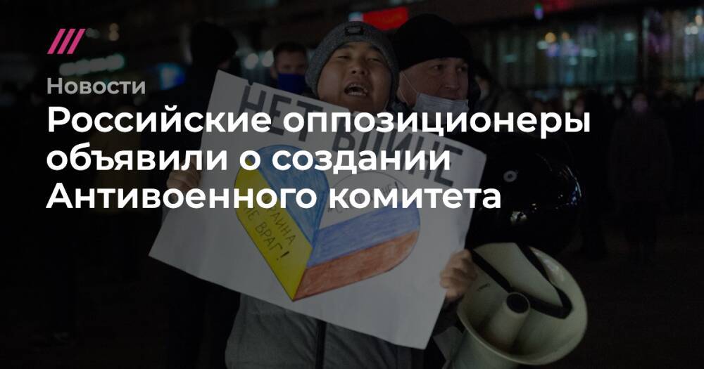 Российские оппозиционеры объявили о создании Антивоенного комитета