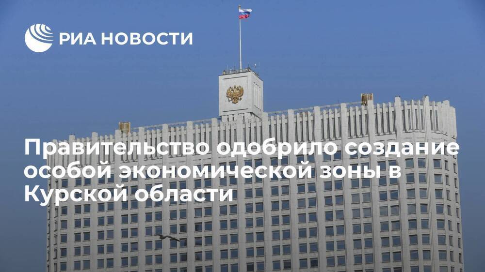 Правительство одобрило создание особой экономической зоны в Курской области