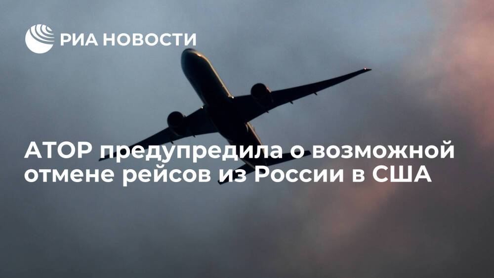 Ассоциация туроператоров России предупредила о возможной отмене рейсов из России в США