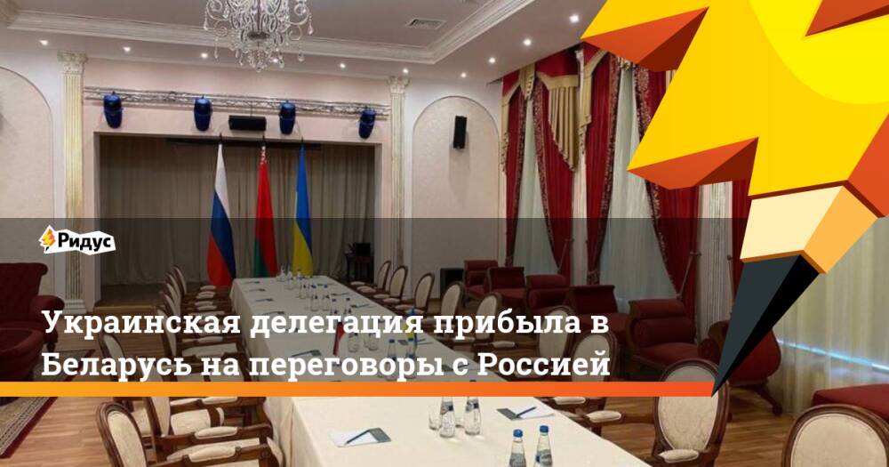 Украинская делегация прибыла в Беларусь на переговоры с Россией