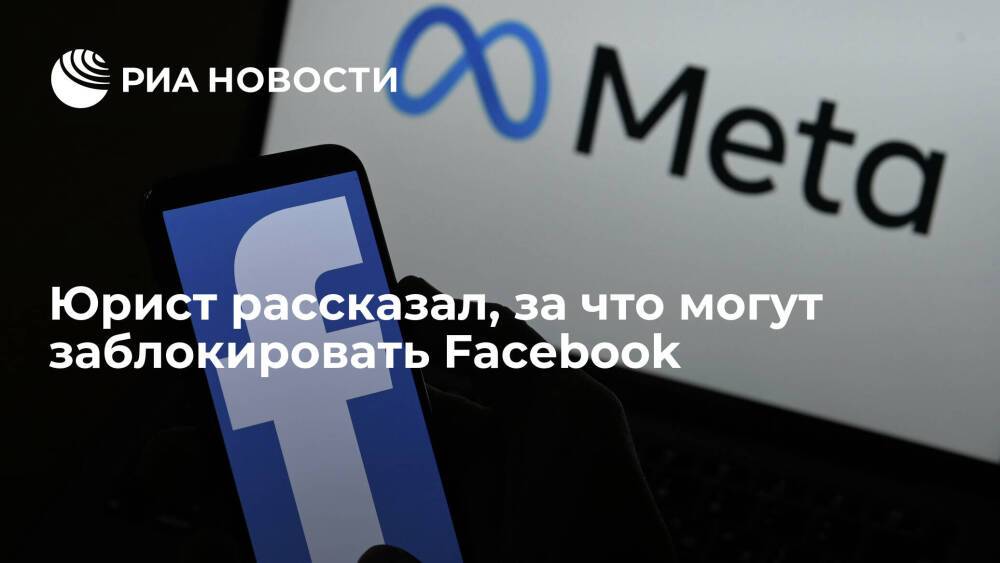 Юрист Липин: Facebook могут заблокировать за "фейк-ньюс" от имени РИА Новости