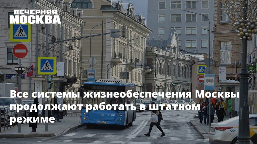 Все системы жизнеобеспечения Москвы продолжают работать в штатном режиме