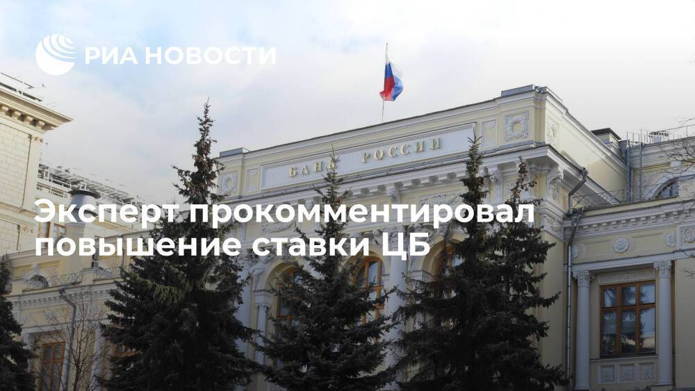 Эксперт Тимошенко назвал повышение ставки Центробанка ожидаемым и прогнозируемым