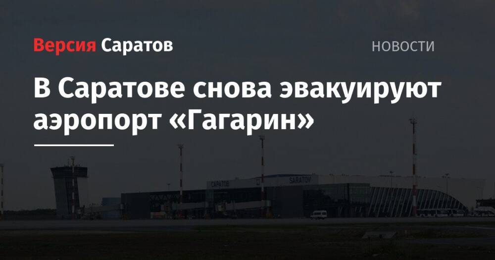 В Саратове снова эвакуируют аэропорт «Гагарин»