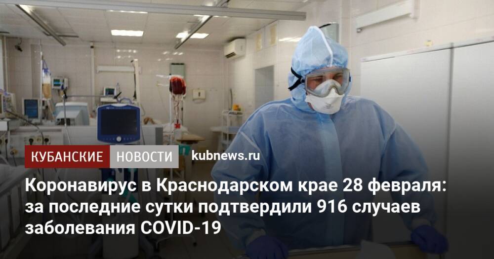 Коронавирус в Краснодарском крае 28 февраля: за последние сутки подтвердили 916 случаев заболевания COVID-19