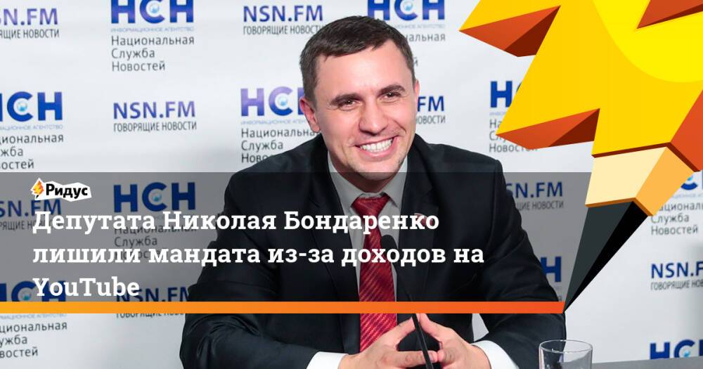 Депутата Николая Бондаренко лишили мандата из-за доходов на YouTube