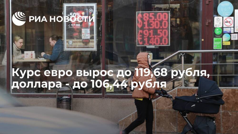 Курс евро на торгах Мосбиржи вырос до 119,68 рубля, доллара - до 106,44 рубля
