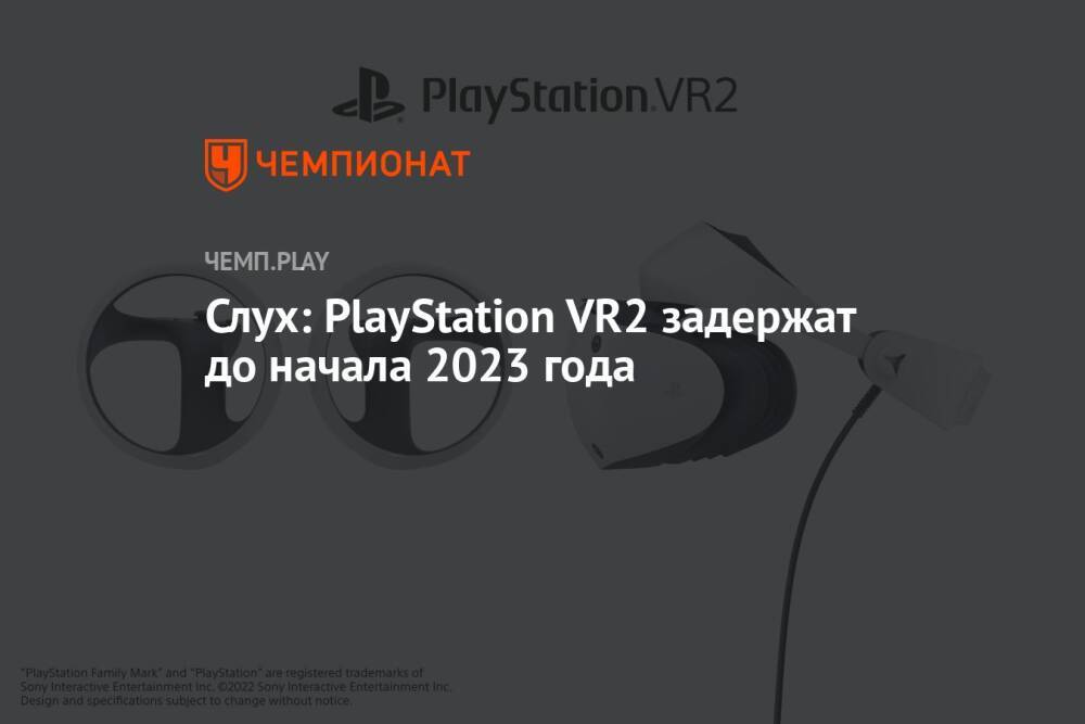 Слух: PlayStation VR2 задержат до начала 2023 года