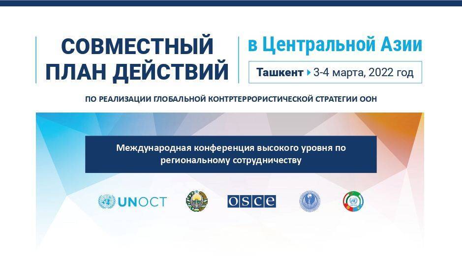 В Ташкенте состоится Международная конференция высокого уровня по региональному сотрудничеству государств Центральной Азии в борьбе с терроризмом
