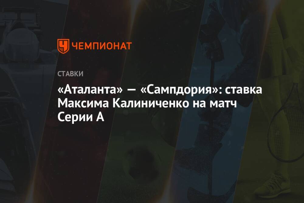 «Аталанта» — «Сампдория»: ставка Максима Калиниченко на матч Серии А