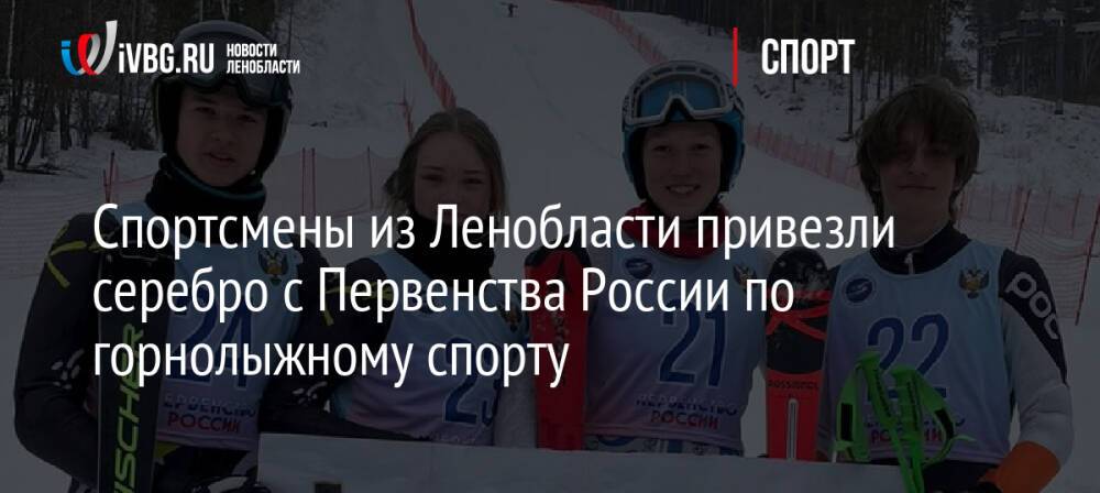 Спортсмены из Ленобласти привезли серебро с Первенства России по горнолыжному спорту