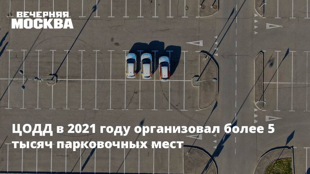 ЦОДД в 2021 году организовал более 5 тысяч парковочных мест