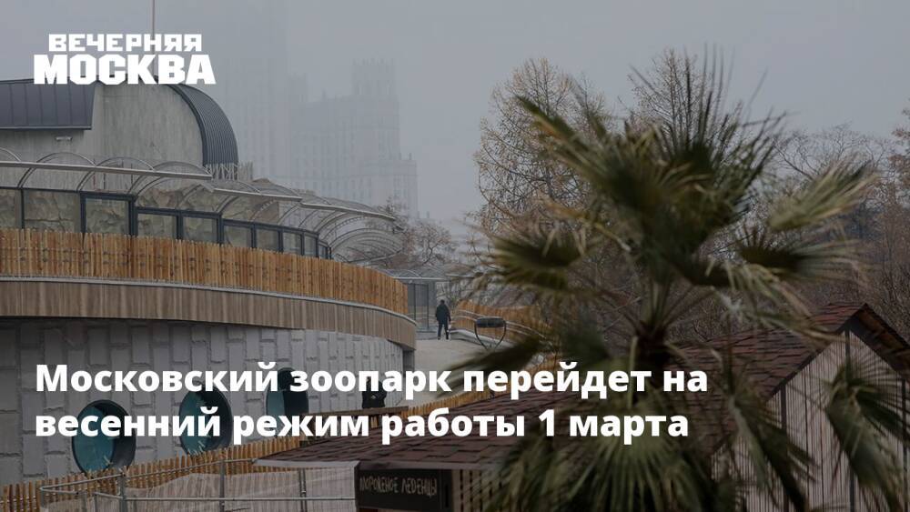 Московский зоопарк перейдет на весенний режим работы 1 марта