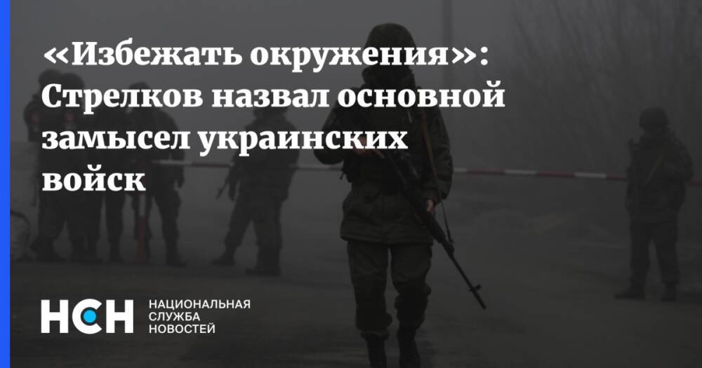 «Избежать окружения»: Стрелков назвал основной замысел украинских войск