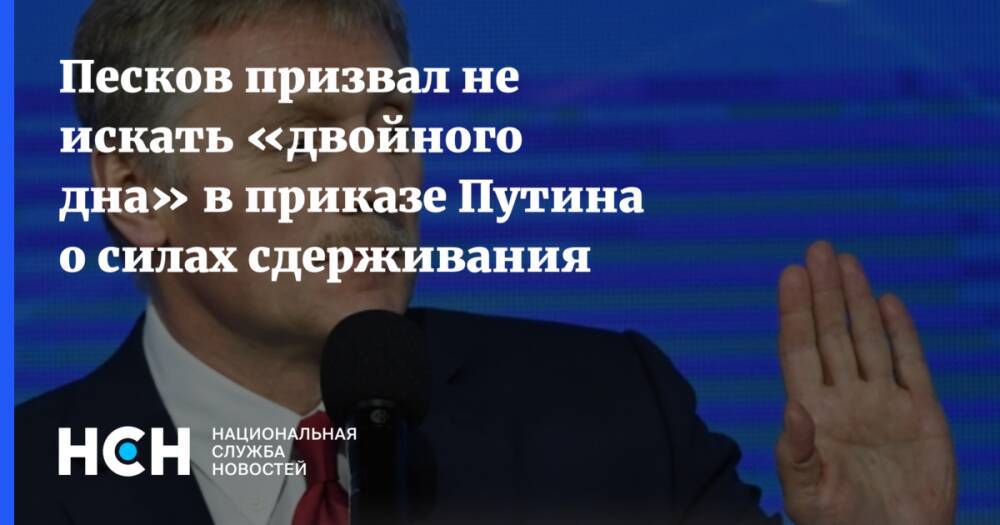 Песков призвал не искать «двойного дна» в приказе Путина о силах сдерживания