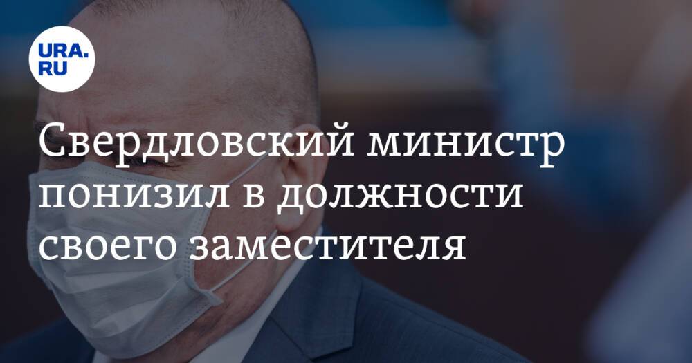 Свердловский министр понизил в должности своего заместителя. Инсайд URA.RU подтвердился