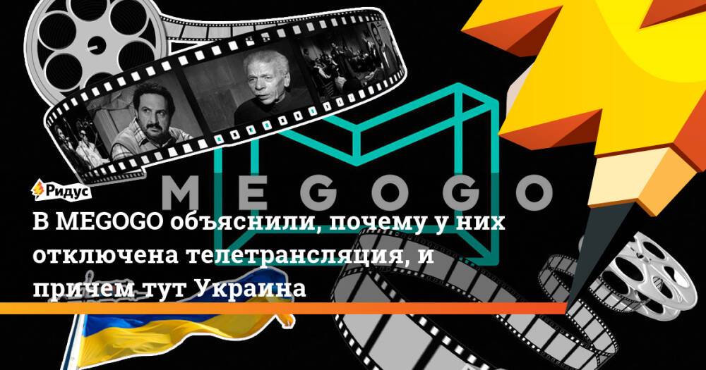 В MEGOGO объяснили, почему у них отключена телетрансляция, и причем тут Украина
