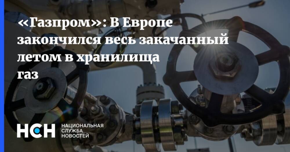 «Газпром»: В Европе закончился весь закачанный летом в хранилища газ