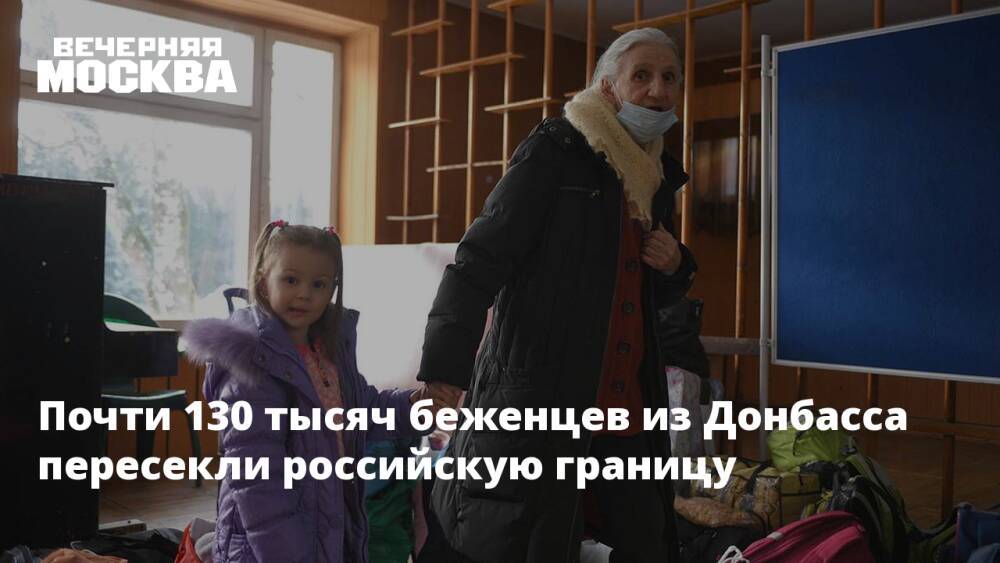 Почти 130 тысяч беженцев из Донбасса пересекли российскую границу
