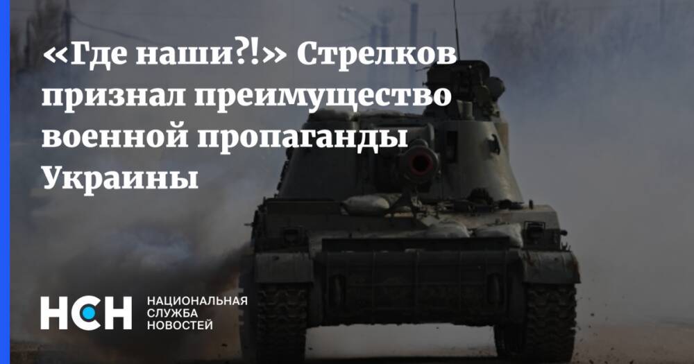 «Где наши?!» Стрелков признал преимущество военной пропаганды Украины