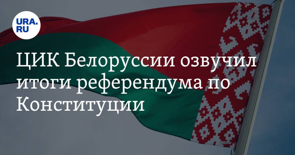 ЦИК Белоруссии озвучил итоги референдума по Конституции