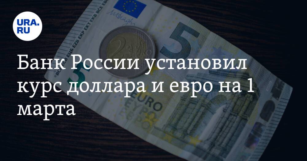 Банк России установил курс доллара и евро на 1 марта