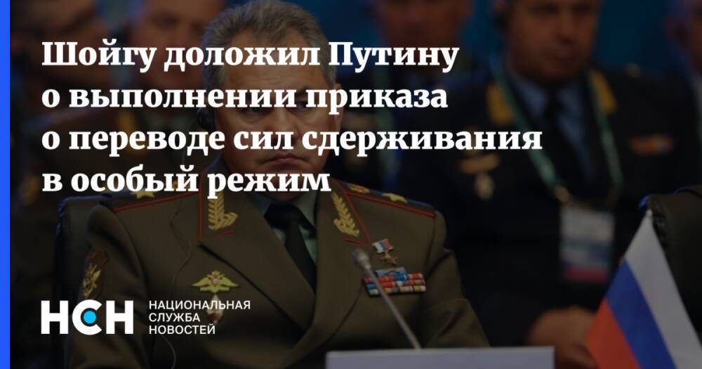 Шойгу доложил Путину о выполнении приказа о переводе сил сдерживания в особый режим