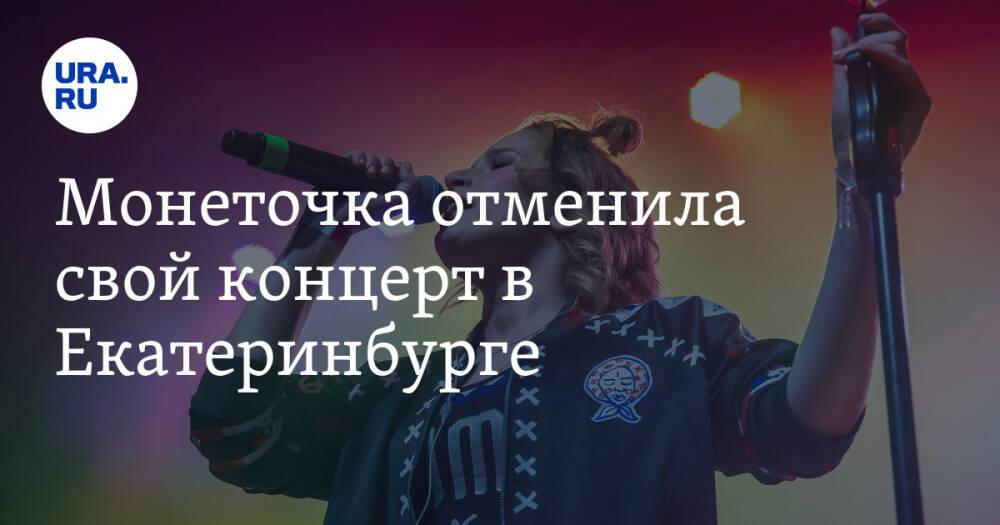 Монеточка отменила свой концерт в Екатеринбурге