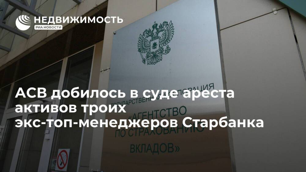 АСВ добилось в суде ареста активов троих экс-топ-менеджеров Старбанка на сумму 15,2 млрд рублей