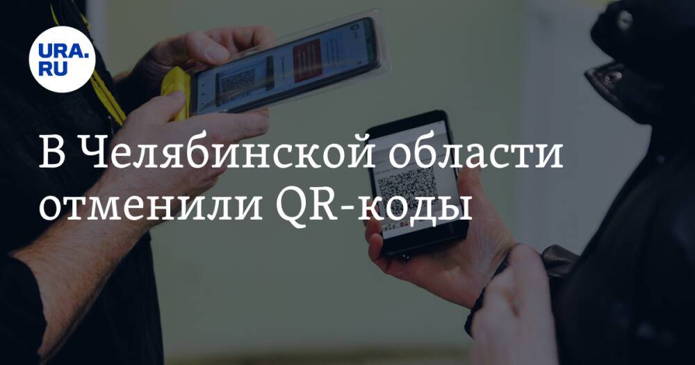 В Челябинской области отменили QR-коды
