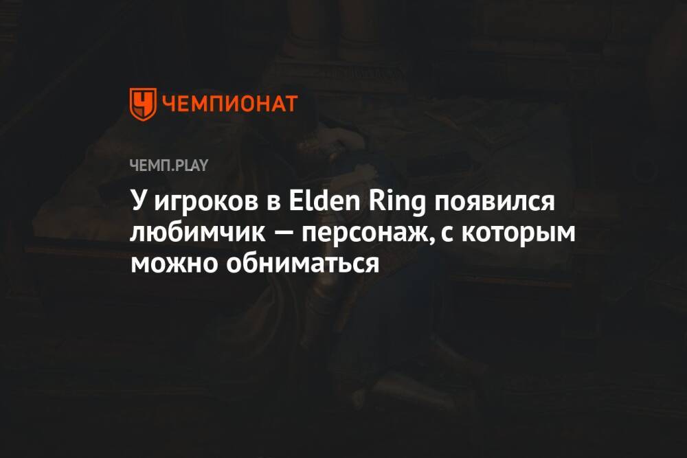 У игроков в Elden Ring появился любимчик — персонаж, с которым можно обниматься