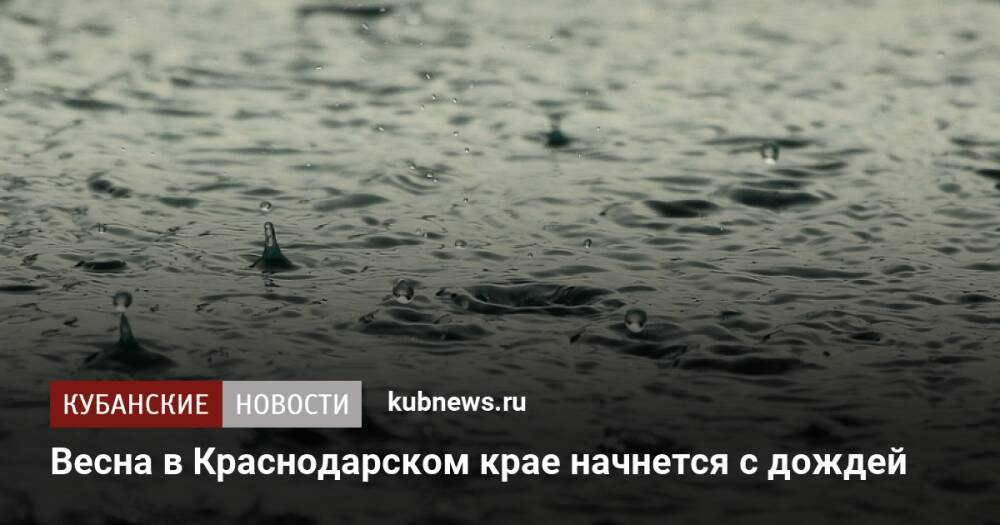 Весна в Краснодарском крае начнется с дождей