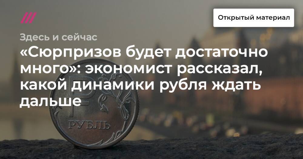 «Сюрпризов будет достаточно много»: экономист рассказал, какой динамики рубля ждать дальше