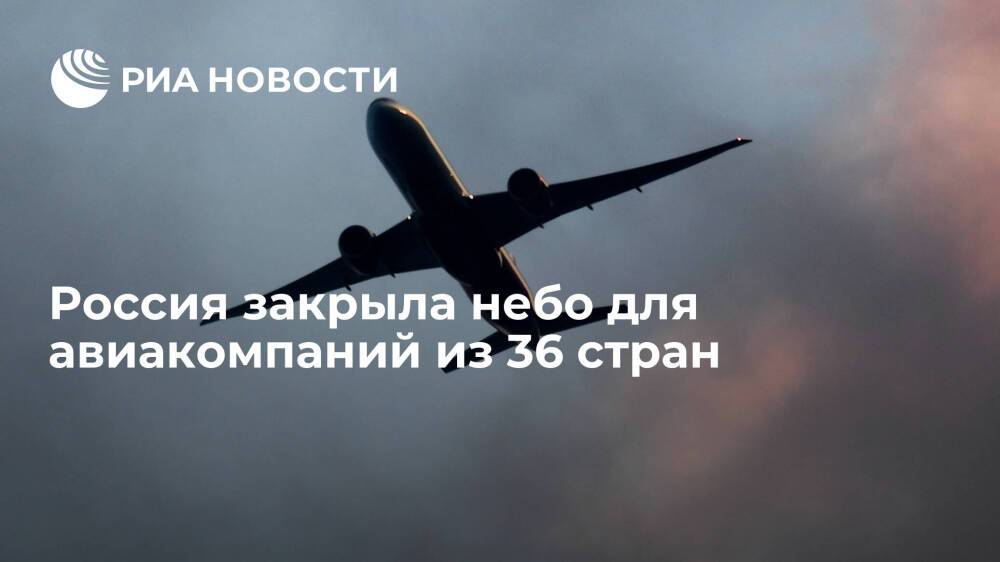 Россия ограничила выполнение полетов авиакомпаниям из 36 стран