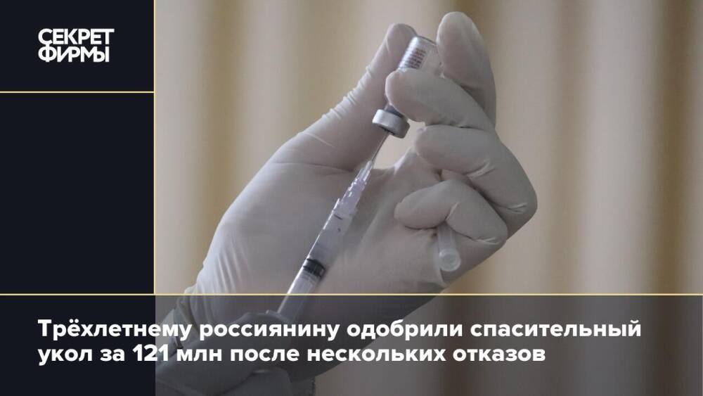 Трёхлетнему россиянину одобрили спасительный укол за 121 млн после нескольких отказов