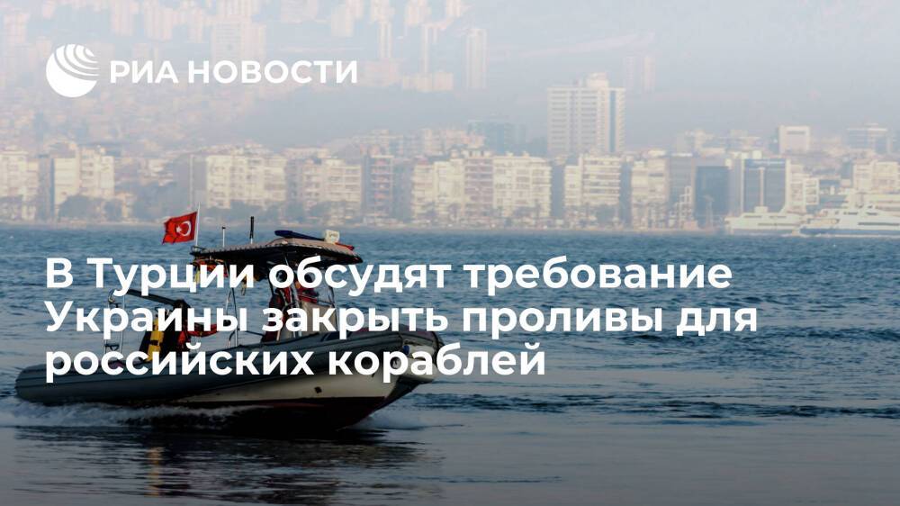 Правительство Турции обсудит требование Украины закрыть проливы для российских кораблей