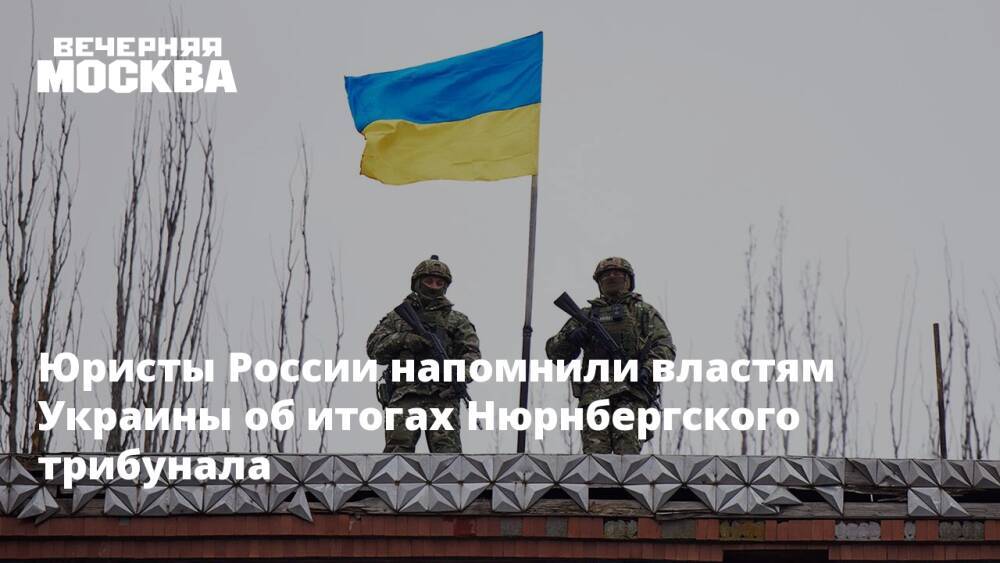 Юристы России напомнили властям Украины об итогах Нюрнбергского трибунала