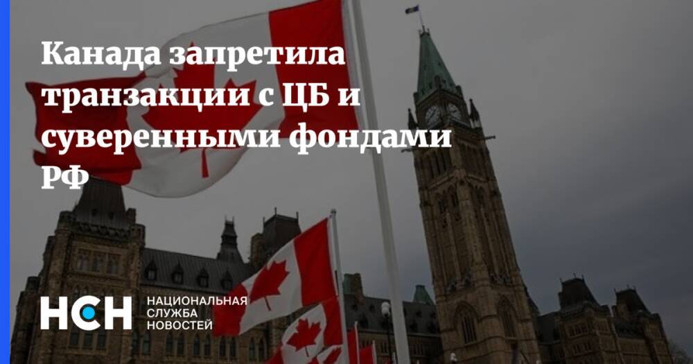Канада запретила транзакции с ЦБ и суверенными фондами РФ